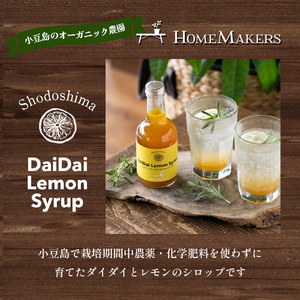 シロップ 飲料 ダイダイレモンシロップ 小豆島 シロップ【3本セット】