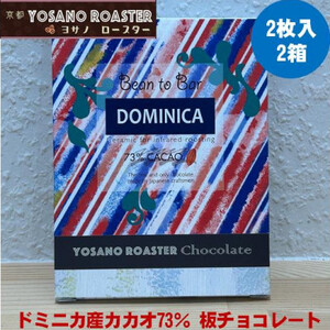 チョコレート ドミニカ産　CACAO 73%　2枚入×2箱　大人の板チョコ　プレゼント・ギフトにも【配送不可地域：離島】【1545442】