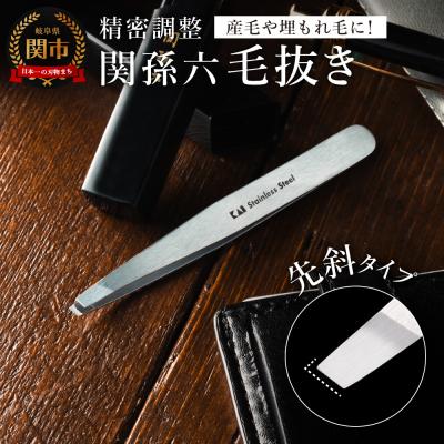 ふるさと納税 関市 関孫六　毛抜き(先斜) ピンセット ＜貝印＞