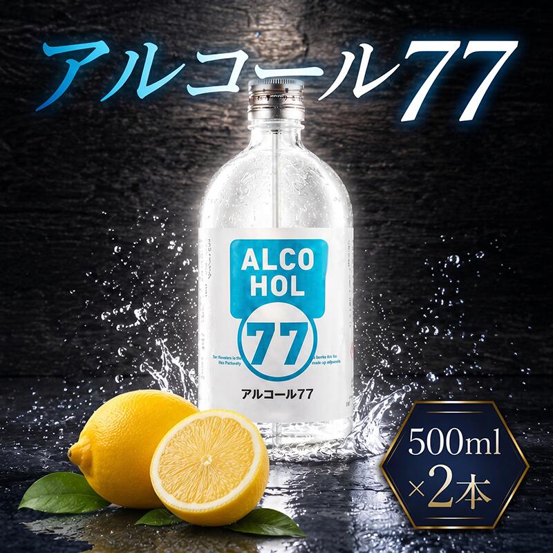 【ふるさと納税】菊水 アルコール77 500ml×2本｜ギフト 父の日 母の日 贈り物 地酒 清酒 酒 プレゼント 誕生日 敬老の日 お祝い 晩酌 酒造 蔵元 こだわり 手造り 食中酒 お酒 地元 伝統 安芸市 高知県