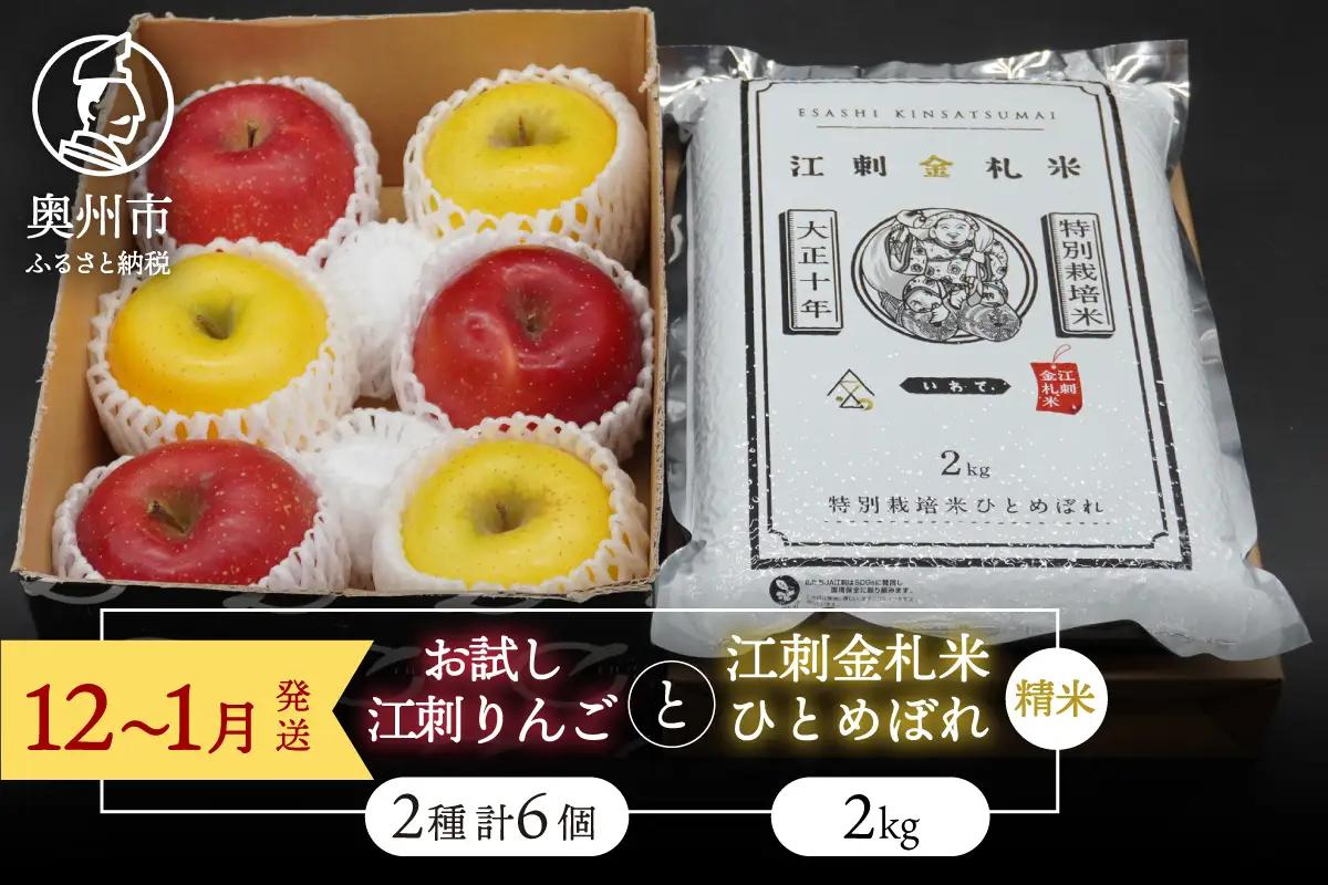 【精米】 お試し用 江刺りんご サンふじ シナノゴールド 3個 江刺金札米 ひとめぼれ 2kg セット [AQ076]
