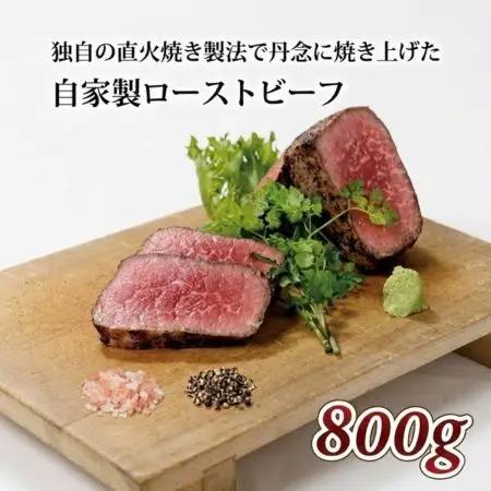 【直火焼き製法】ローストビーフ 800g ローストビーフ