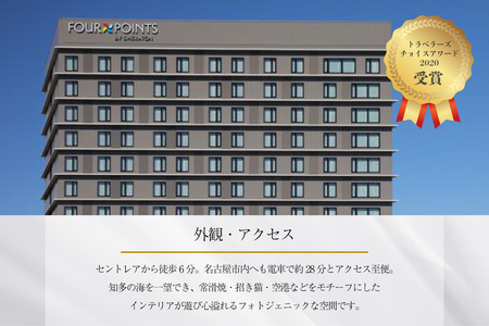 【宿泊券】（スタンダードツインルーム）フォーポイントバイシェラトン名古屋  中部国際空港　ホテル トラベル 旅行 ペア 1泊 朝食付き セントレア チケット 海 オーシャンビュー 愛知 東海 常滑市 
