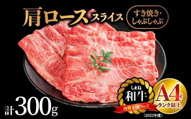 
            ＼全国初！2冠受賞／ しまね和牛 肩ロース スライス お試し用 300g（簡易パック包装）NK-9｜牛肉 黒毛和牛 島根和牛 和牛 お肉 肉 ロース スライス肉 霜降り すき焼き しゃぶしゃぶ お取り寄せグルメ 冷凍 化粧箱 島根県 江津市
          