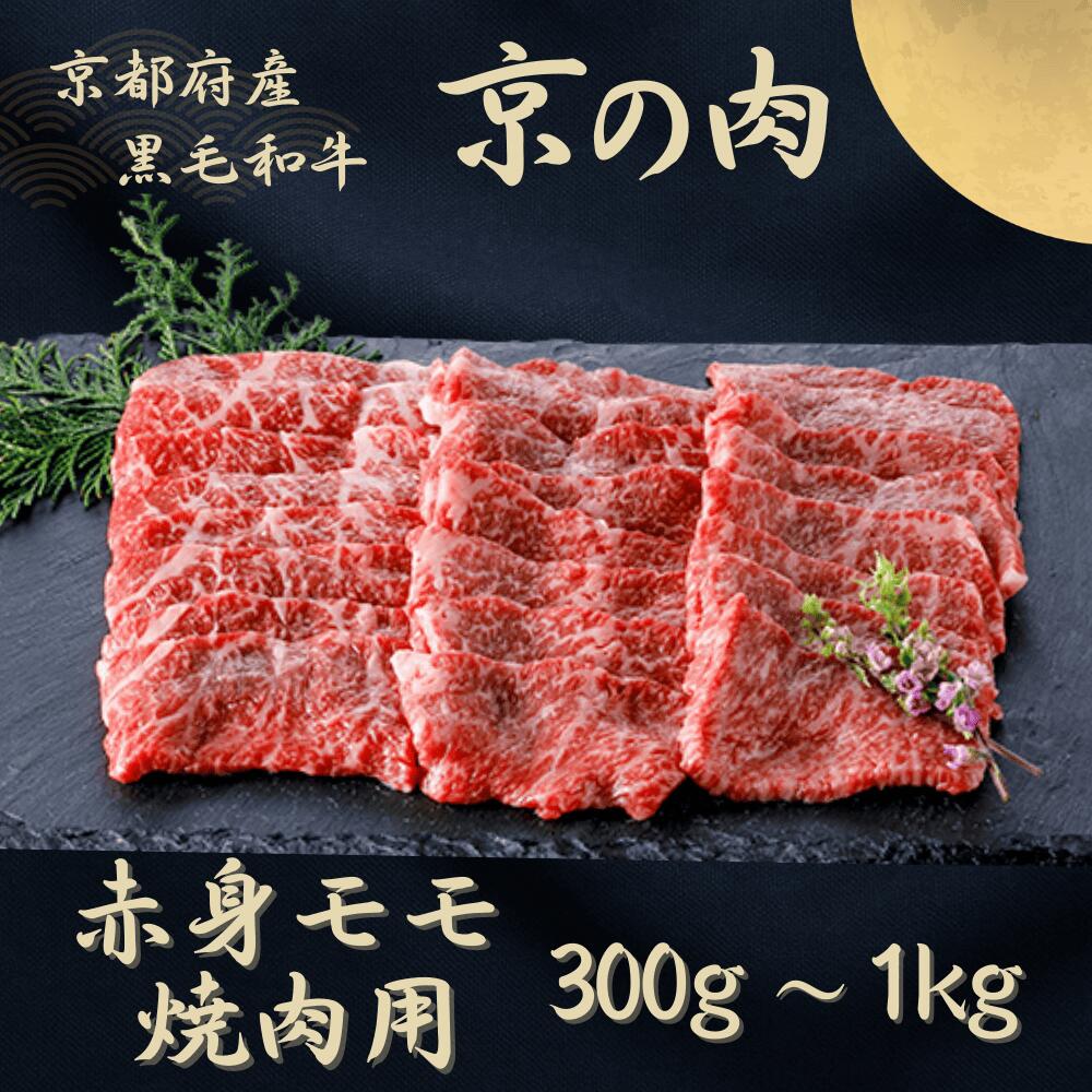 【ふるさと納税】京都和牛 京の肉 赤身 モモ 焼肉 300g / 400g / 1kg（黒毛和牛 焼き肉 焼肉 牛 和牛 国産 国産牛 牛肉 肉 赤身肉 高級 セット ブランド牛 やきにく 冷凍 ギフト 贈り物 贈答 プレゼント 京都 12000円 15000円 38000円