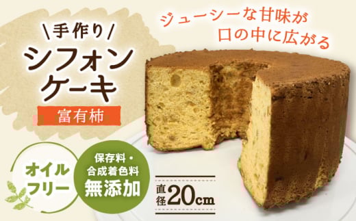 ケーキ 手作りシフォンケーキ 富有柿【20cm】 洋菓子 焼き菓子 スイーツ 富有柿 フルーツ 果物 おすすめ 人気 ホールケーキ 7号 8号 20センチ ふわふわ しっとり 柿 カキ かき デザート おやつ お菓子 お取り寄せ ギフト プレゼント 贈り物 贈答 お返し 内祝い お祝い お誕生日 敬老の日 岐阜市 / 手作り シフォンケーキのお店 庵 [ANAY013]