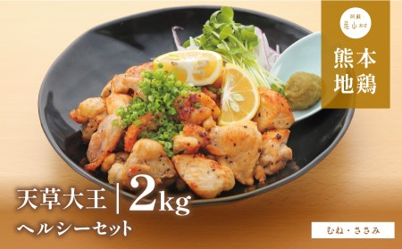 【ふるさと納税】 天草大王 ヘルシー セット 計2kg 【配送不可地域：離島】 あそ大王ファーム株式会社 《60日以内に出荷予定(土日祝除く)》熊本 産山 鶏 鶏肉 むね ささみ