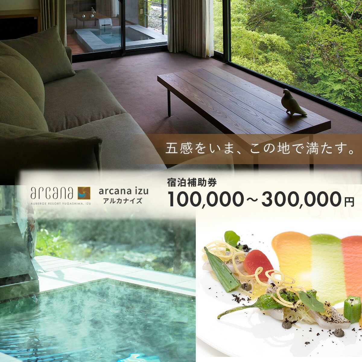 【ふるさと納税】静岡 伊豆 天城湯ヶ島温泉郷 【 arcana izu アルカナイズ 】 宿泊補助券 (選べる / 100,000円分～300,000円分) 宿泊 温泉宿 宿 温泉 旅館 旅行クーポン 静岡県 伊豆市 オーベルジュ 温泉 宿泊施設 ホテル 高級 贅沢 客室露天風呂 露天風呂付客室 宿泊券