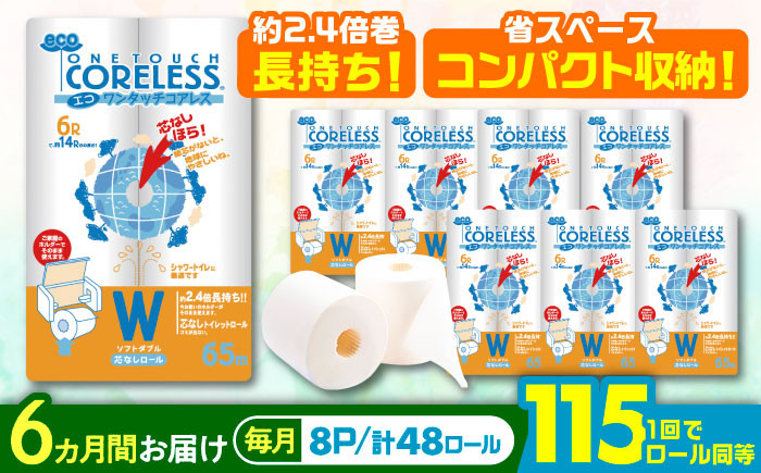 
            【全6回定期便】長持ち！ トイレットペーパー ダブル 長巻き 65m 6ロール×8パック エコ ワンタッチ コアレス《豊前市》【大分製紙】 [VAA023] 備蓄 防災 まとめ買い 日用品 消耗品 常備品 生活用品 大容量 トイレ
          