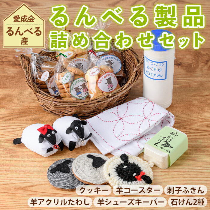 【ふるさと納税】「るんべる製品 詰め合わせセット」(11点セット) 手作り クッキー お菓子 菓子 手芸 シューズキーパー アクリルたわし たわし ふきん コースター 廃油せっけん 粉せっけん 雑貨 羊 ひつじ 就労継続支援B型 就労支援 【社会福祉法人士別愛成会】