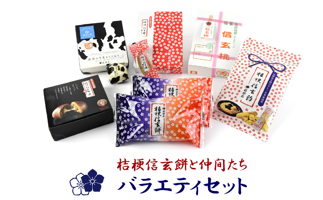 
桔梗信玄餅と仲間たち バラエティセット 013-006
