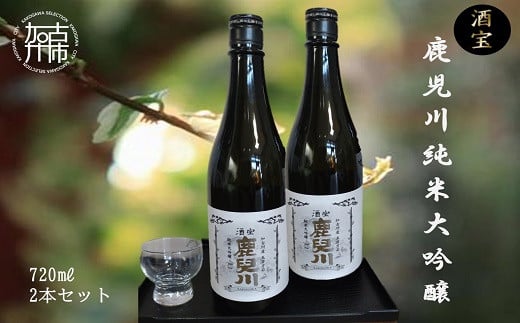 
酒宝 鹿児川純米大吟醸 720ml 2本セット【2401F02602】
