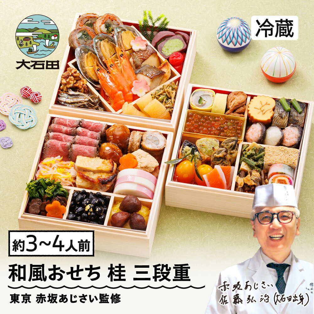【ふるさと納税】おせち 和風 赤坂あじさい監修「桂」冷蔵 解凍不要 和風 3〜4人前 40品 山形牛 ローストビーフ やまがた地鶏 お節 6寸 三段重 重箱 やまがた地鶏 年内配送 送料無料 2026 おせち料理 大石田 aa-oczzx