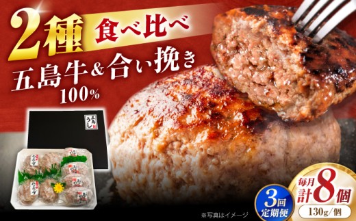 【3回定期便】五島牛ハンバーグ2種8個（各4個）[PBF012]ハンバーグ 牛肉ハンバーグ 人気ハンバーグ 国産ハンバーグ ハンバーグ食べ比べ にく 冷凍 はんばーぐ 牛 冷凍はんばーぐ おかず 惣菜 お惣菜 hannba-gu