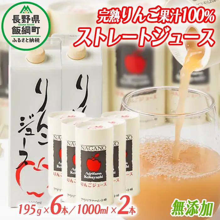 りんごジュース 詰め合わせ 1000ml × 2本 & 195g × 6本 無添加 酸化防止剤不使用 果汁100% 紙パック カート缶 アグリファーム小林 沖縄県への配送不可 信州の環境にやさしい農産