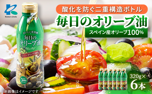 エクストラバージンオリーブオイル320g×6本 スペイン産　コールドプレス　フレッシュキープボトル