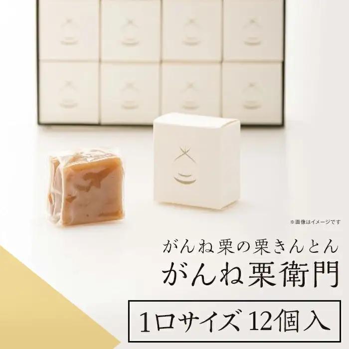 「がんね栗衛門」1口サイズ12個入り（がんね栗の栗きんとん）【がんね栗の里】