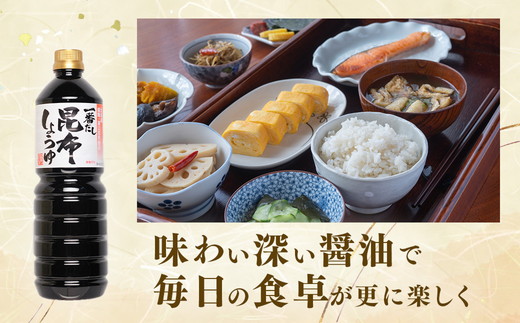 【服部醸造】一番だし昆布醤油　1L×6本入り×3セット 【 醤油 しょう油 ショウユ セット 詰め合わせ 一番だし だし醤油 昆布醤油 本醸造醤油 調味料 昆布 一番だし かつお しいたけ 本格的昆布