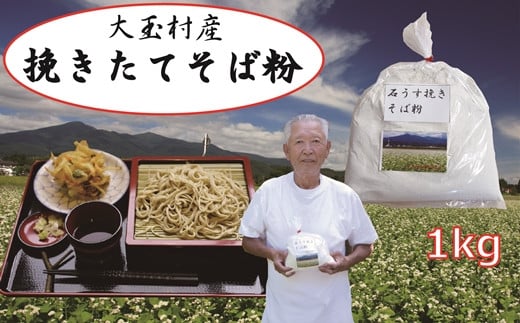 福島 大玉村 大玉村産そば　そば粉（1㎏）自家栽培 自家製粉【04004】