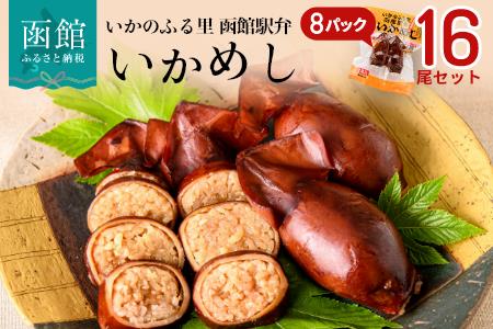 いかめし１６尾セット（２尾×８Ｐ） いかめし セット 16尾 柔らかい食感 伝統製法 素朴な味わい 駅弁風 非常食 災害備蓄 おかず おやつ いか 惣菜 手軽 湯煎 レンジ調理 常温配送 お取り寄せ お取り寄せグルメ 北海道 函館市 送料無料_HD020-031