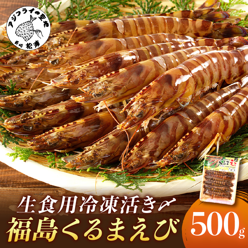 生食用冷凍活き〆福島くるまえび500ｇ【B2-134】