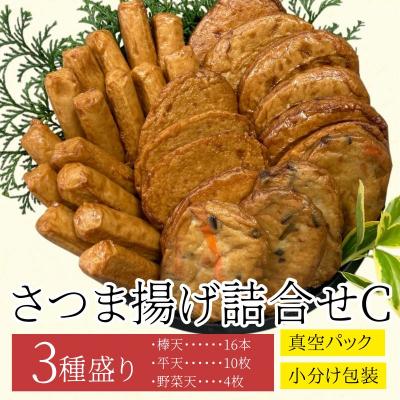 ふるさと納税 肝付町  老舗の味!さつま揚げ・かまぼこセット C (3種) 　P10003