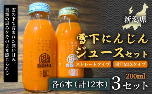【旬の美味しさ凝縮】雪下にんじんジュース ストレートタイプ　200ml（6本） 果汁MIXタイプ  200ml（6本）3セット 産地直送 自然の甘み フルーツにんじん 子どもが喜ぶ  フレッシュジュース 地域限定ジュース 特産ジュース 濃厚ジュース 健康ドリンク 栄養満点 美容 カロテン豊富 ご当地グルメ ご褒美 贈り物 ギフト お中元 お歳暮