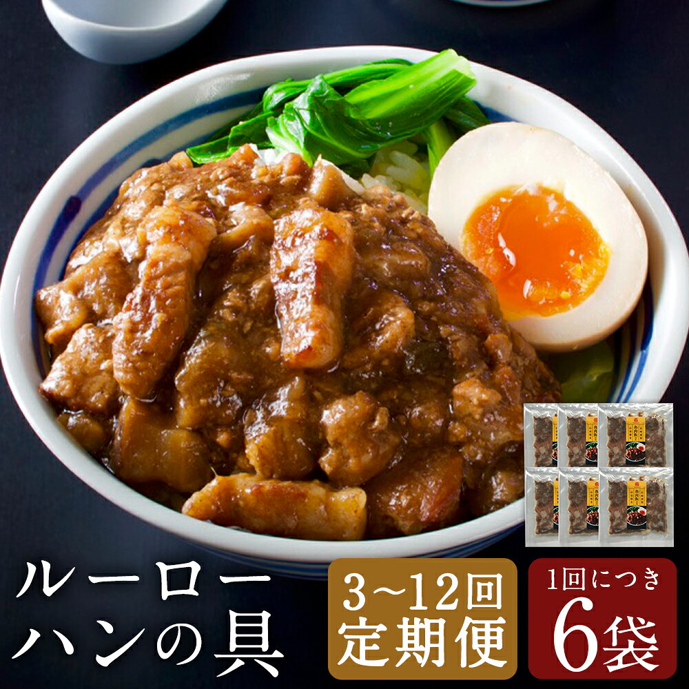 【ふるさと納税】【選べる定期便】長崎ルーローハンの具 2食入×6袋 3ヶ月/6ヶ月/12ヶ月 定期便 魯肉飯 豚肉 豚 丼 台湾料理 台湾 長崎 国産 九州 冷凍 長崎県 長崎市 送料無料