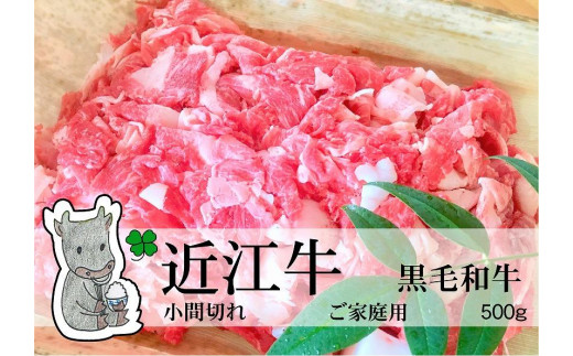 日時指定可能 実生庵の黒毛和牛 近江牛 【並】 小間切れ肉 ご家庭用 500g 冷凍 #70