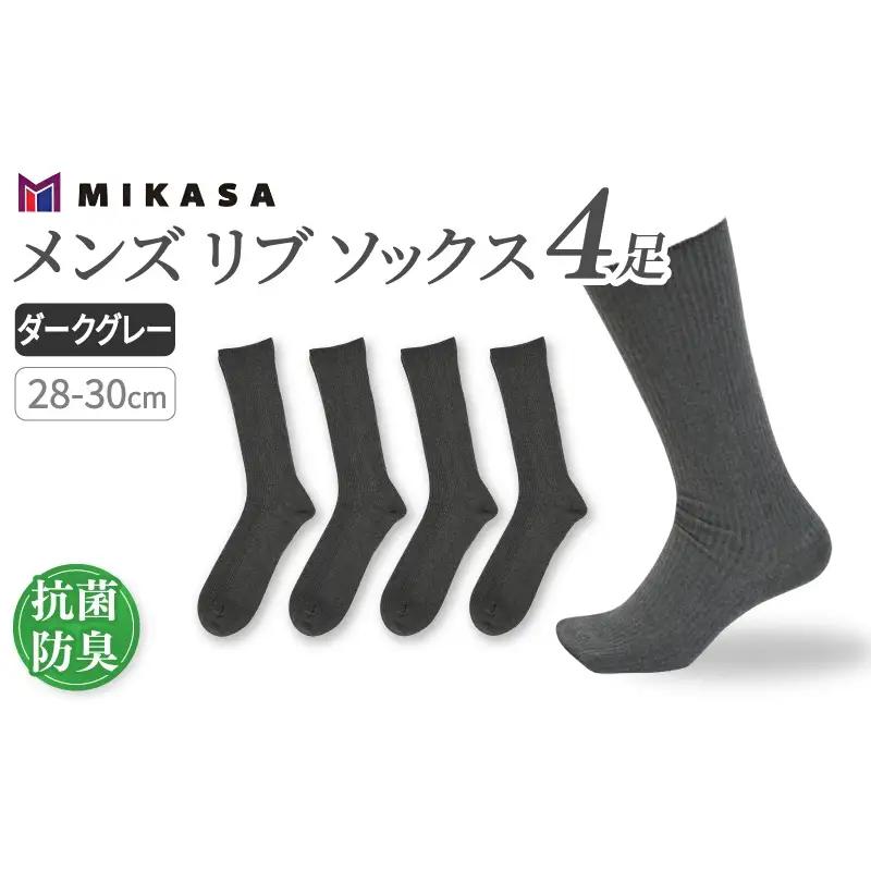 メンズ リブ 大きい サイズ 28-30cm 4足組 ダークグレー ／ 日本製 抗菌 防臭 紳士 靴下 ソックス ビジネス カジュアル SEKマーク 取得 ふるさと納税 奈良県 葛城市【mika030】