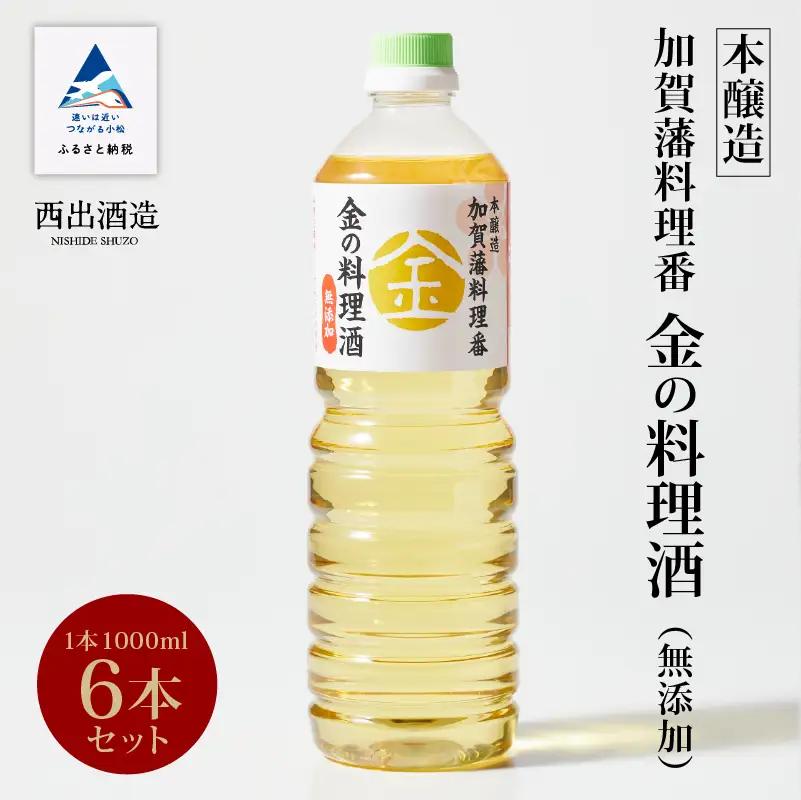 金の料理酒 1000ml 6本セット 料理酒