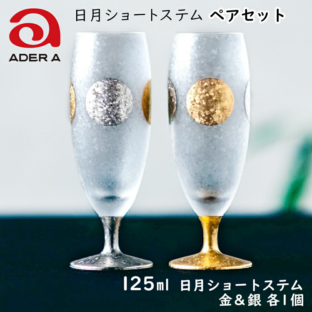 【ふるさと納税】日月ショートステム 2個セット｜ペアグラス グラス ガラス コップ アデリア 食器 日本製 石塚硝子 [0713]