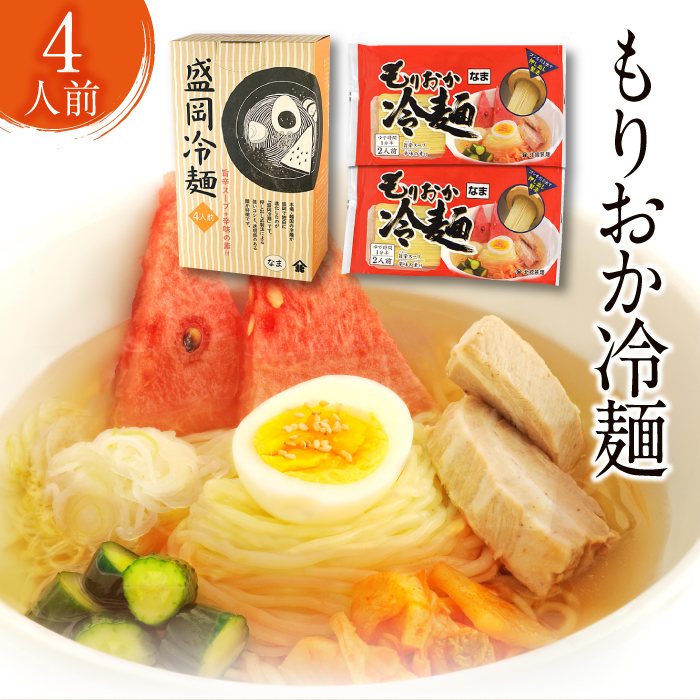 【北舘製麺】 もりおか冷麺 4人前（ML-10） ／ 冷麺 盛岡冷麺 スープ付 辛味付 辛味の素付き スープ付き グルメ 辛味付き