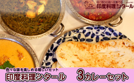 カレーセット 印度料理シタール 3種 バターチキン キーマ カレーセット【3種 ミニナン付】【冷凍】