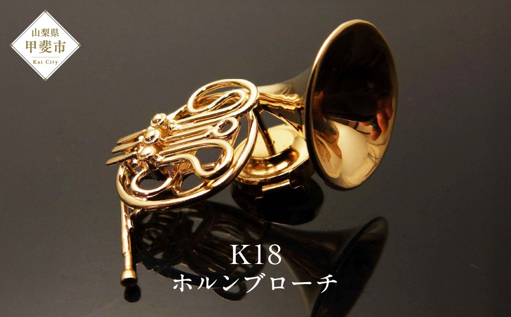 
            K18　ホルンブローチ　AB00001[山梨 ブローチ 楽器 アクセサリー]
          