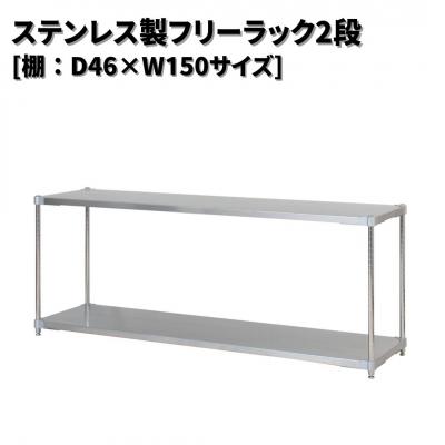 ふるさと納税 三条市 ステンレス製フリーラック2段 [棚:46×150サイズ] シルバー PROFACE【286S004】