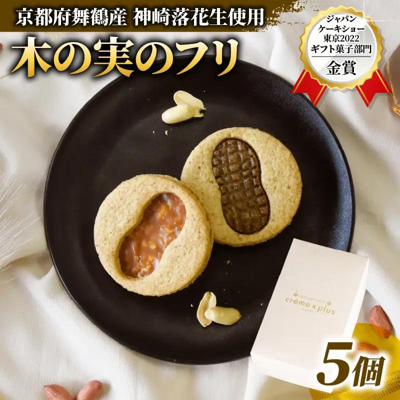 木の実のフリ 計5個 クッキー ジャパンケーキショー 金賞 落花生 ピーナッツ 神崎落花生 金賞 酸味 焼菓子 洋菓子 スイーツ キャラメル サブレ生地 舞鶴 京都