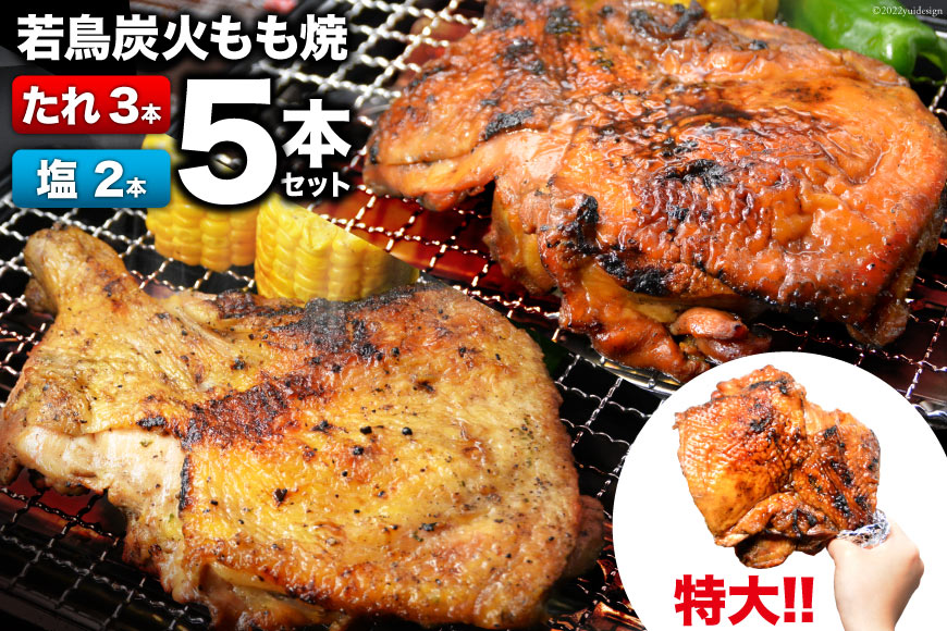 焼鳥のやまもと 特製 若鳥炭火もも焼 ジャンボサイズ たれ3本・塩コショウ2本 約1.5kg [山本食肉 山梨県 韮崎市 20743154] 骨付き鳥 骨付鳥 チキンレッグ 鶏肉 チキン おかず おつまみ かんたん 小分け 冷凍