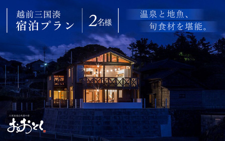 【期間限定】越前三国湊～温泉と地魚、旬食材を堪能できるペア宿泊プラン 【三国温泉 内湯の宿 おおとく】 旅行 観光 [L-7201]