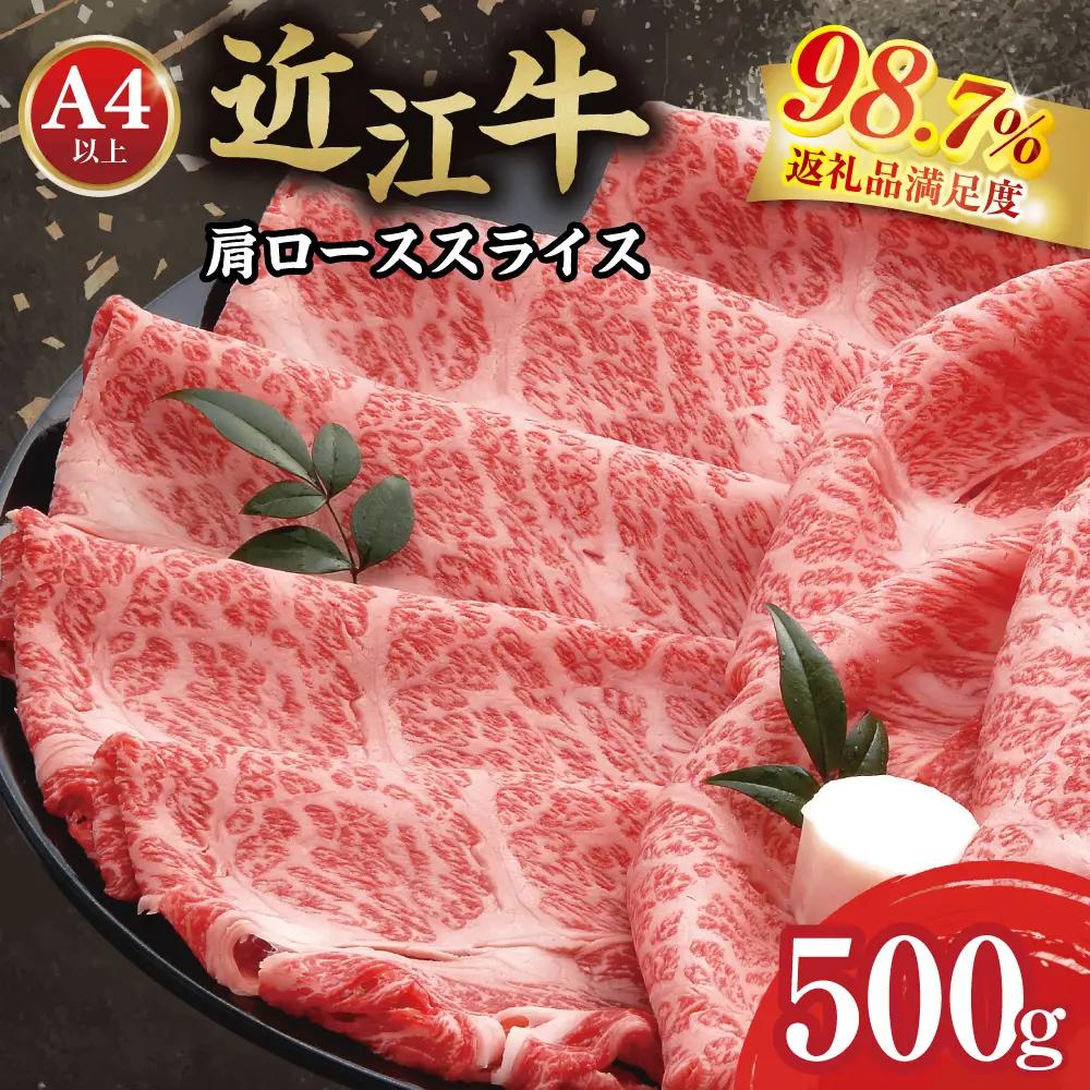 近江牛 すき焼き 肩ロース 500g 【AF03W】 牛肉すき焼き
