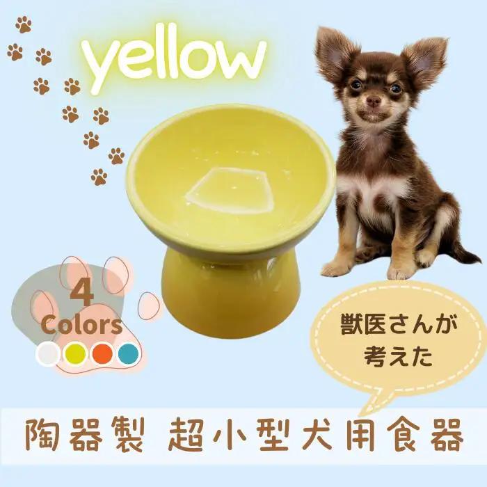 ペット用品 餌入れ イエロー 犬用 餌入れ ペット用 超小型犬用 9-058