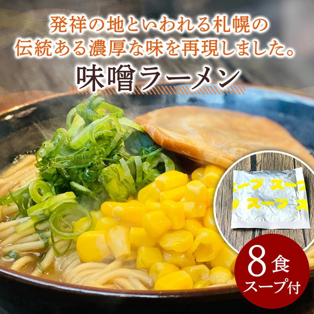 M104-0019_【ふるさと納税】【ゆうパケット】味噌ラーメン 8食セット