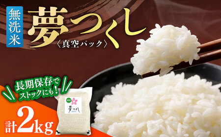 【無洗米】夢つくし【真空パック】　2kg　≪築上町≫【株式会社ゼロプラス】[ABDD073]