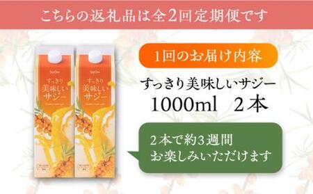 【全2回定期便】 美味しいサジーが毎月届く！すっきり美味しいサジー（2本）定期便2回《豊前市》【ハウスボトラーズ】 [VAX035]