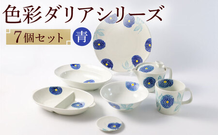 【波佐見焼】色彩ダリア（青）シリーズ 便利な７点セット 食器 皿【福田陶器店】[PA314] 波佐見焼