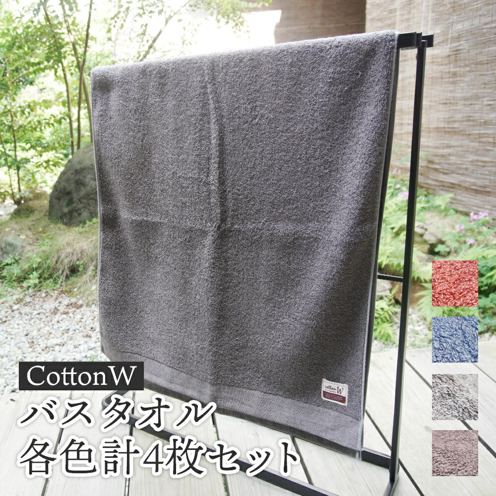 【ふるさと納税】CottonW バスタオル 各色4枚セット（ ブルー / グレー / ブラウン / レッドブラウン ）【 タオルセット 京都 綾部 吸水力抜群 日本製 綿100% お土産 プレゼント 贈り物 贈答品 訳あり わけあり 簡易包装 】
