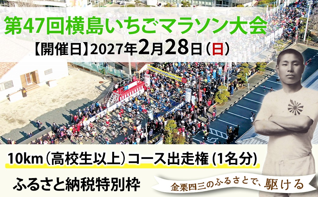 
                  「第47回横島いちごマラソン大会」10km（高校生以上）コース出走権 (１名分)| イベント チケット マラソン 出走権 1人 1名 熊本県 玉名市
                