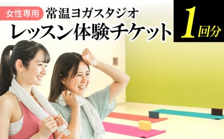 ヨガレッスン１回体験チケット チケット 女性専用 常温 ヨガ スタジオ 初めての人でも安心  DF-0001