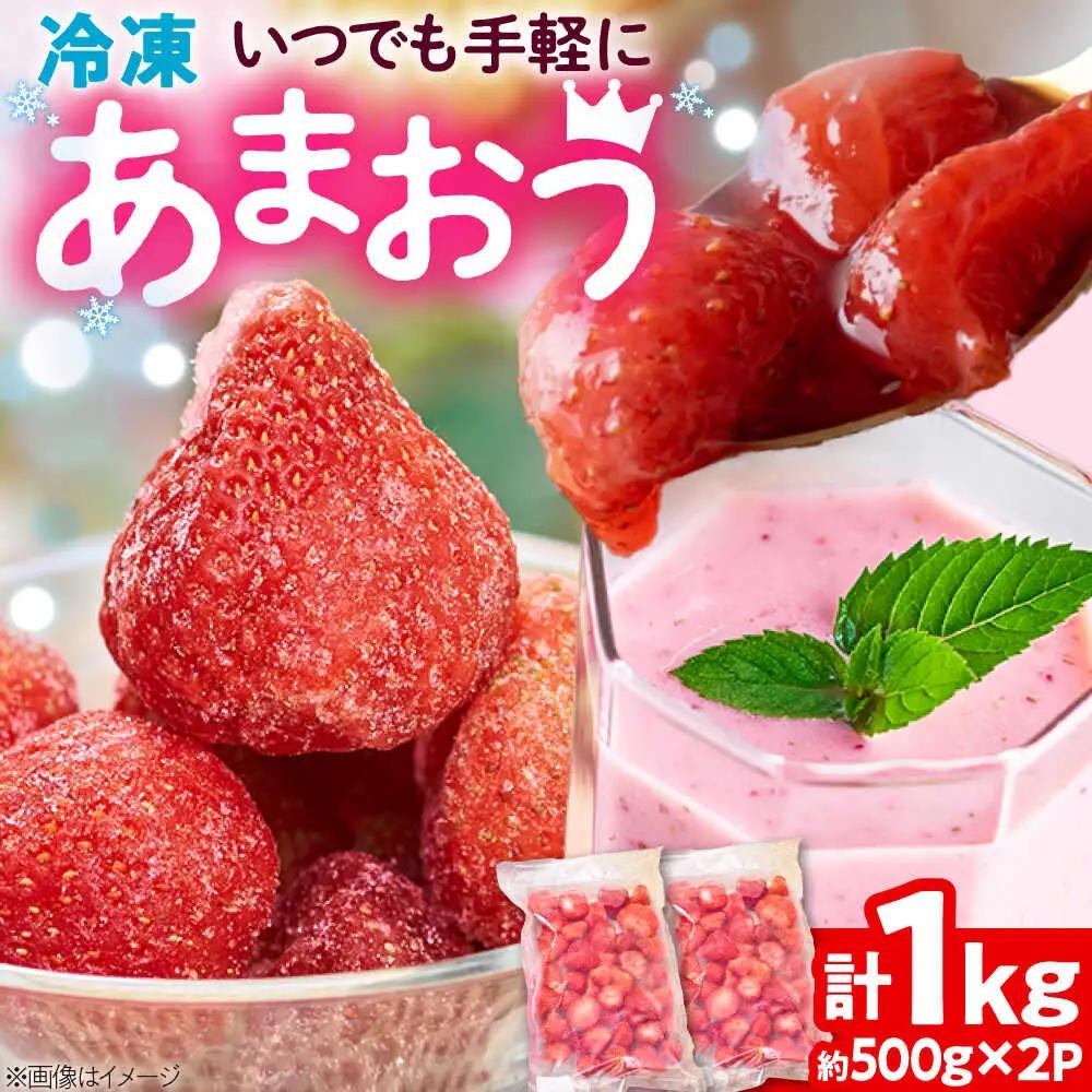 冷凍あまおう苺1kg[BGAG001] strawberry あまおう いちご 果物