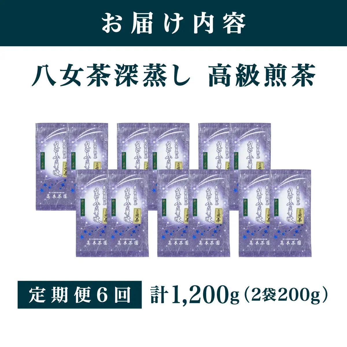 ≪定期便・全6回≫奥八女星野村 八女茶 高級煎茶 深蒸し茶 100g×2袋